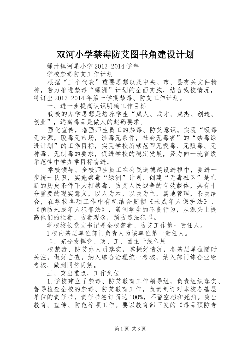 双河小学禁毒防艾图书角建设计划 _第1页