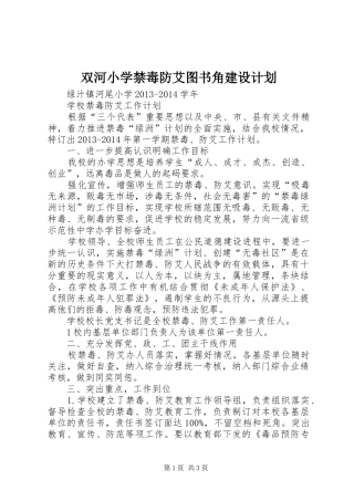 双河小学禁毒防艾图书角建设计划 