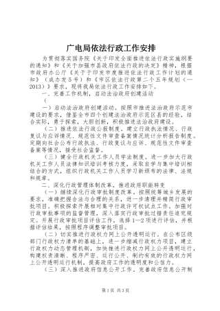 广电局依法行政工作安排 