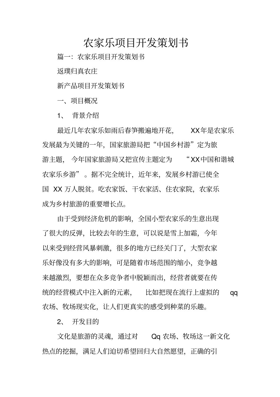 农家乐项目开发策划书_第1页