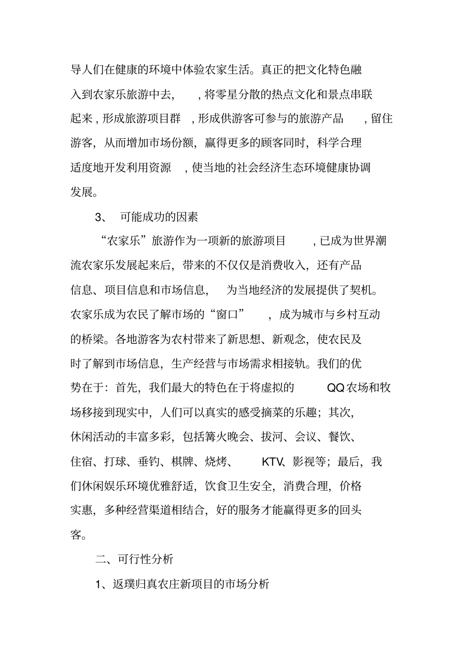 农家乐项目开发策划书_第2页
