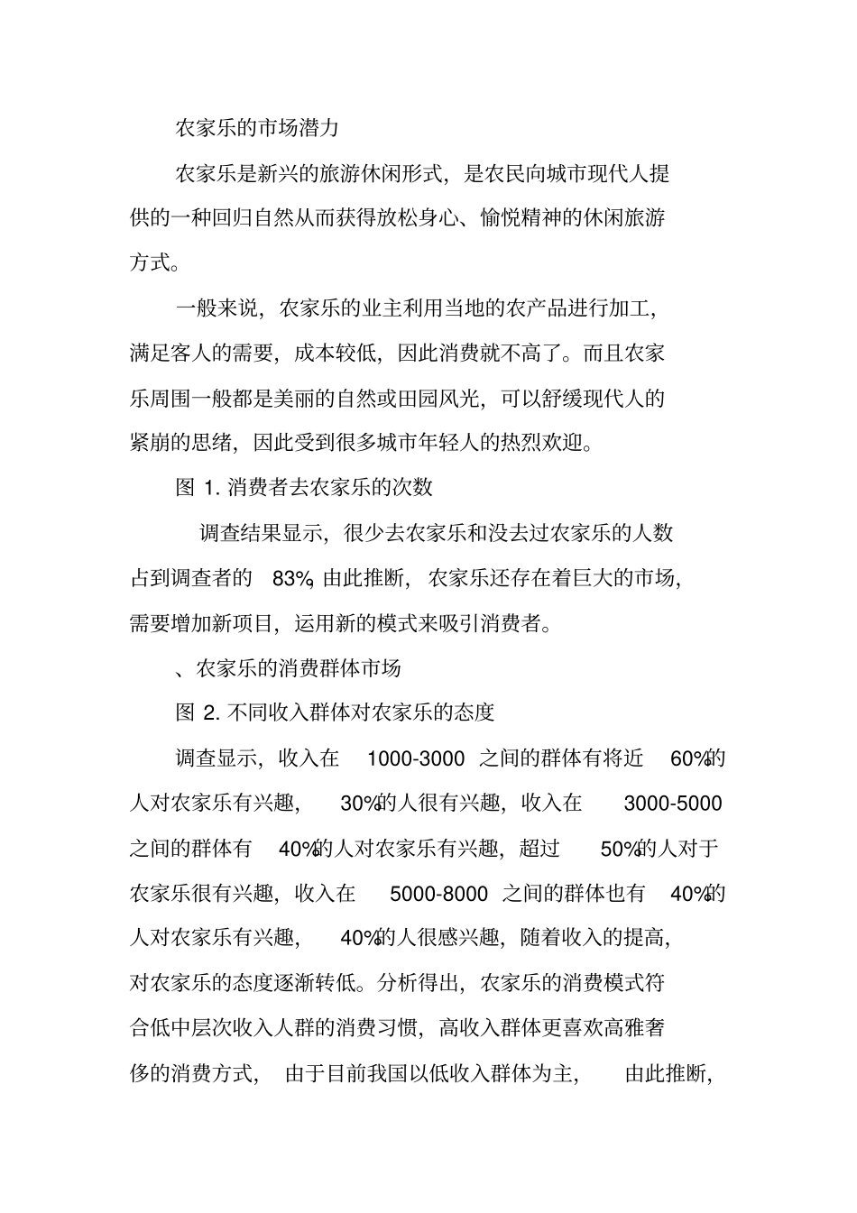 农家乐项目开发策划书_第3页