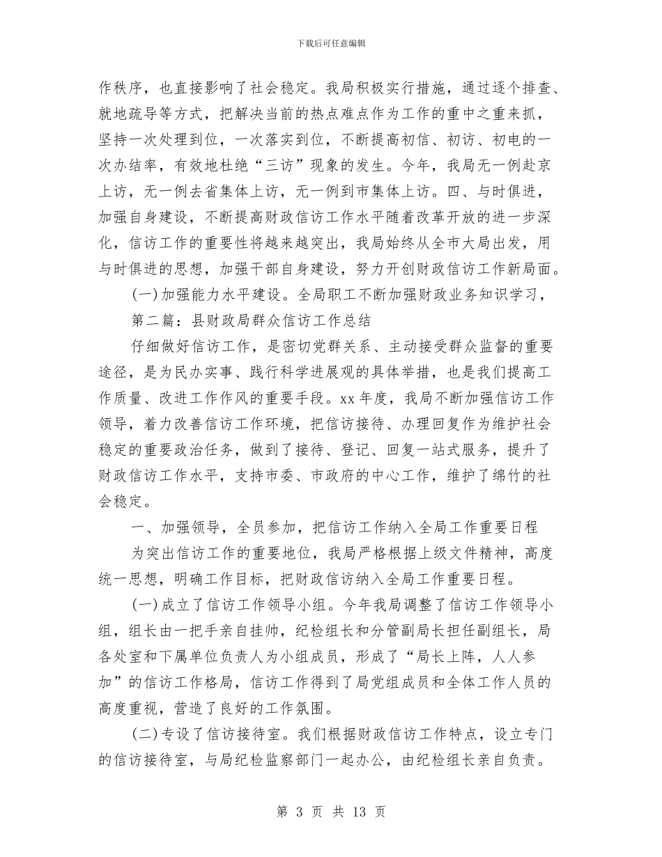 县财政局群众信访工作总结(多篇范文)与县财政局解放思想半年总结汇编_第3页
