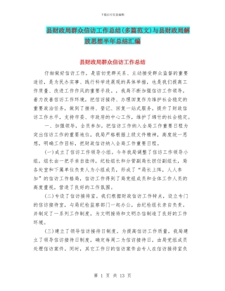 县财政局群众信访工作总结(多篇范文)与县财政局解放思想半年总结汇编