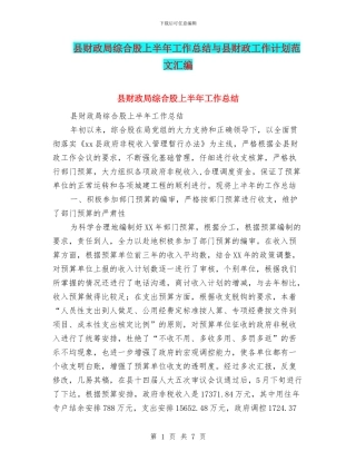 县财政局综合股上半年工作总结与县财政工作计划范文汇编