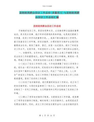 县财政局群众信访工作总结与县财政局群众信访工作总结汇编