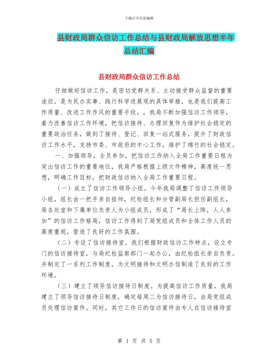 县财政局群众信访工作总结与县财政局解放思想半年总结汇编_第1页