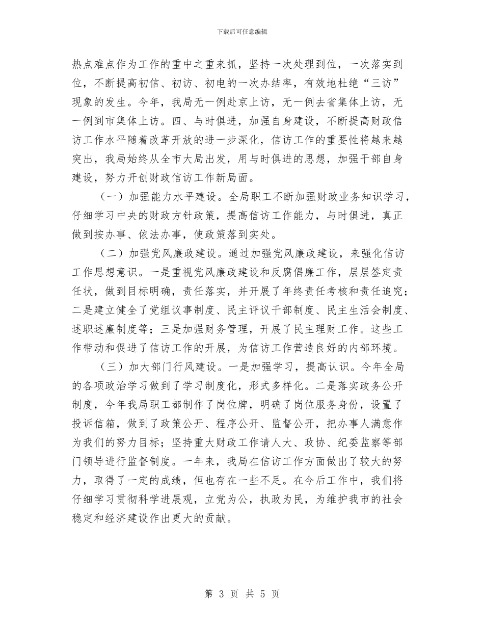 县财政局群众信访工作总结与县财政局解放思想半年总结汇编_第3页