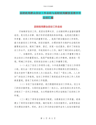 县财政局群众信访工作总结与县财政局解放思想半年总结汇编