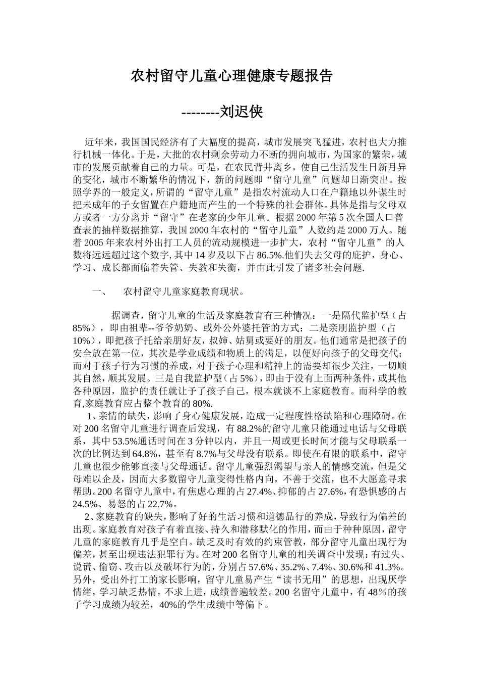 农村留守儿童心理健康专题报告_第1页