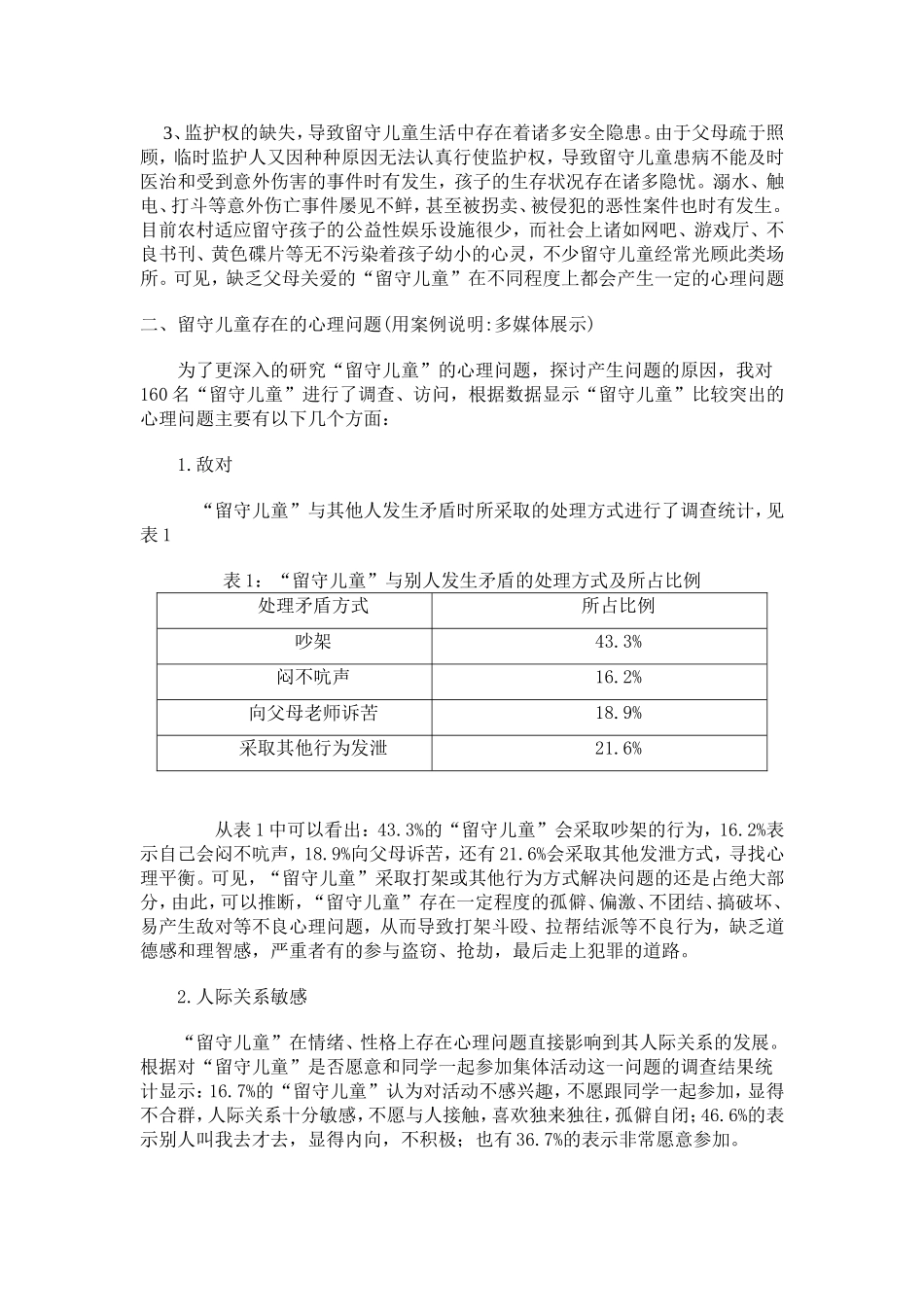 农村留守儿童心理健康专题报告_第2页