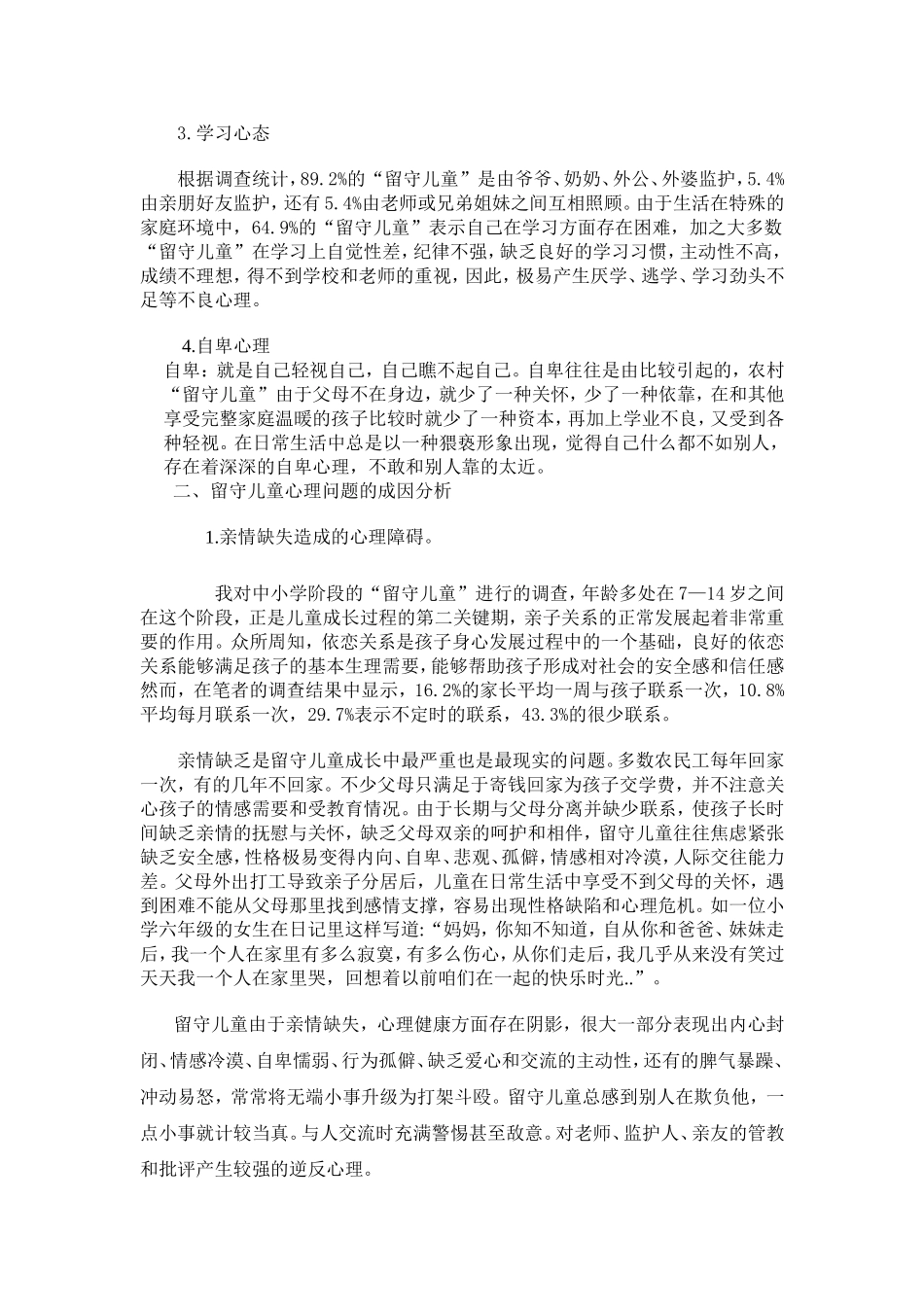 农村留守儿童心理健康专题报告_第3页