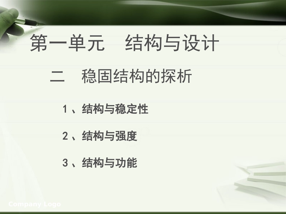 稳固结构的探析1_第2页