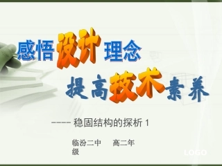 稳固结构的探析1