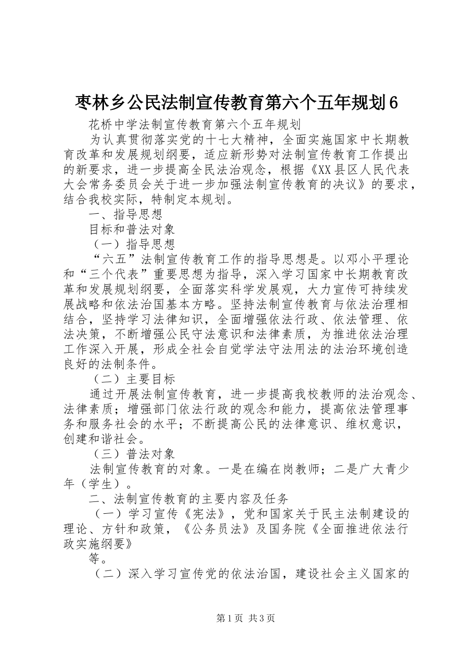 枣林乡公民法制宣传教育第六个五年规划6 _第1页