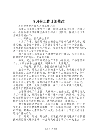 9月份工作计划修改 