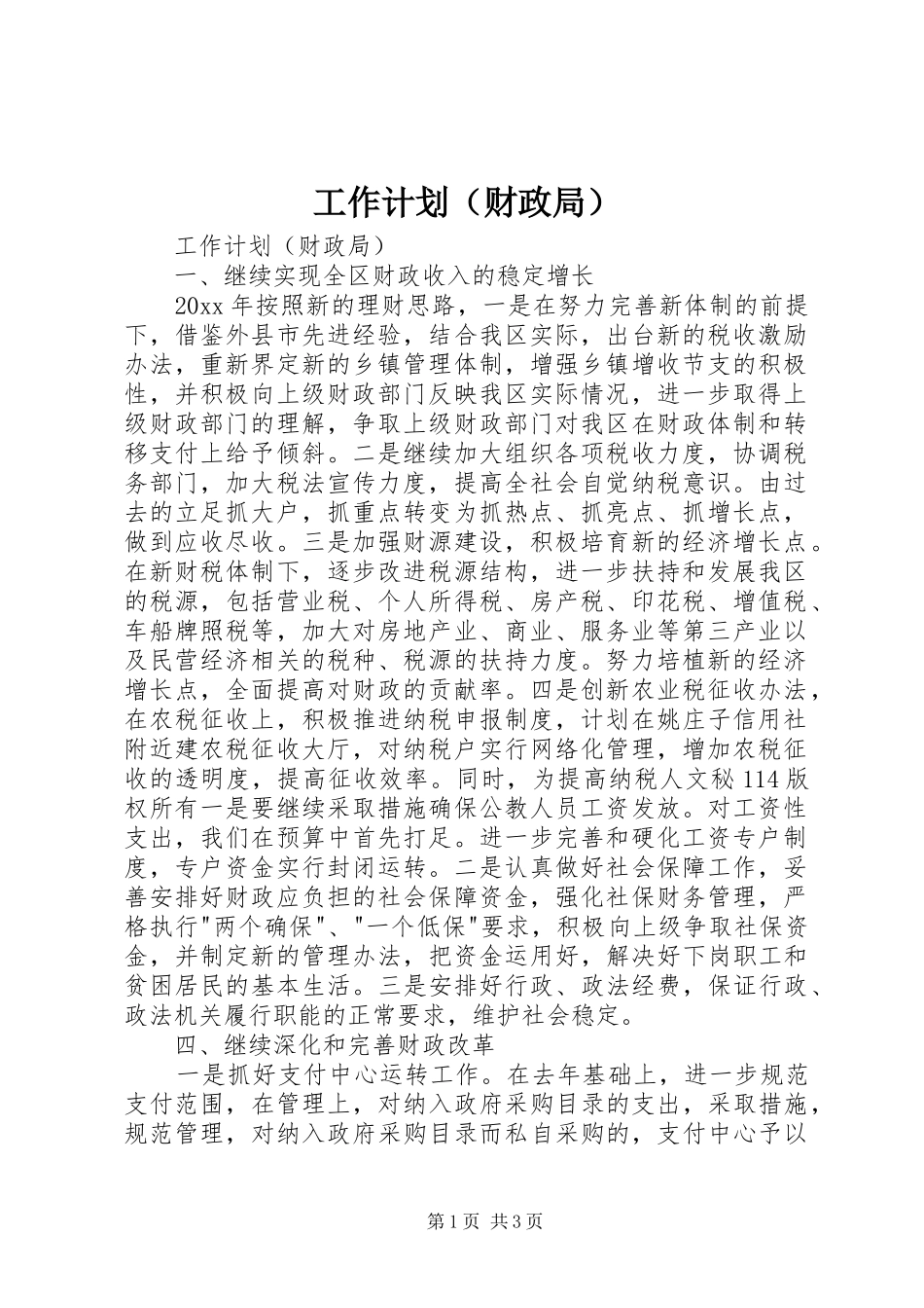 工作计划（财政局） _第1页