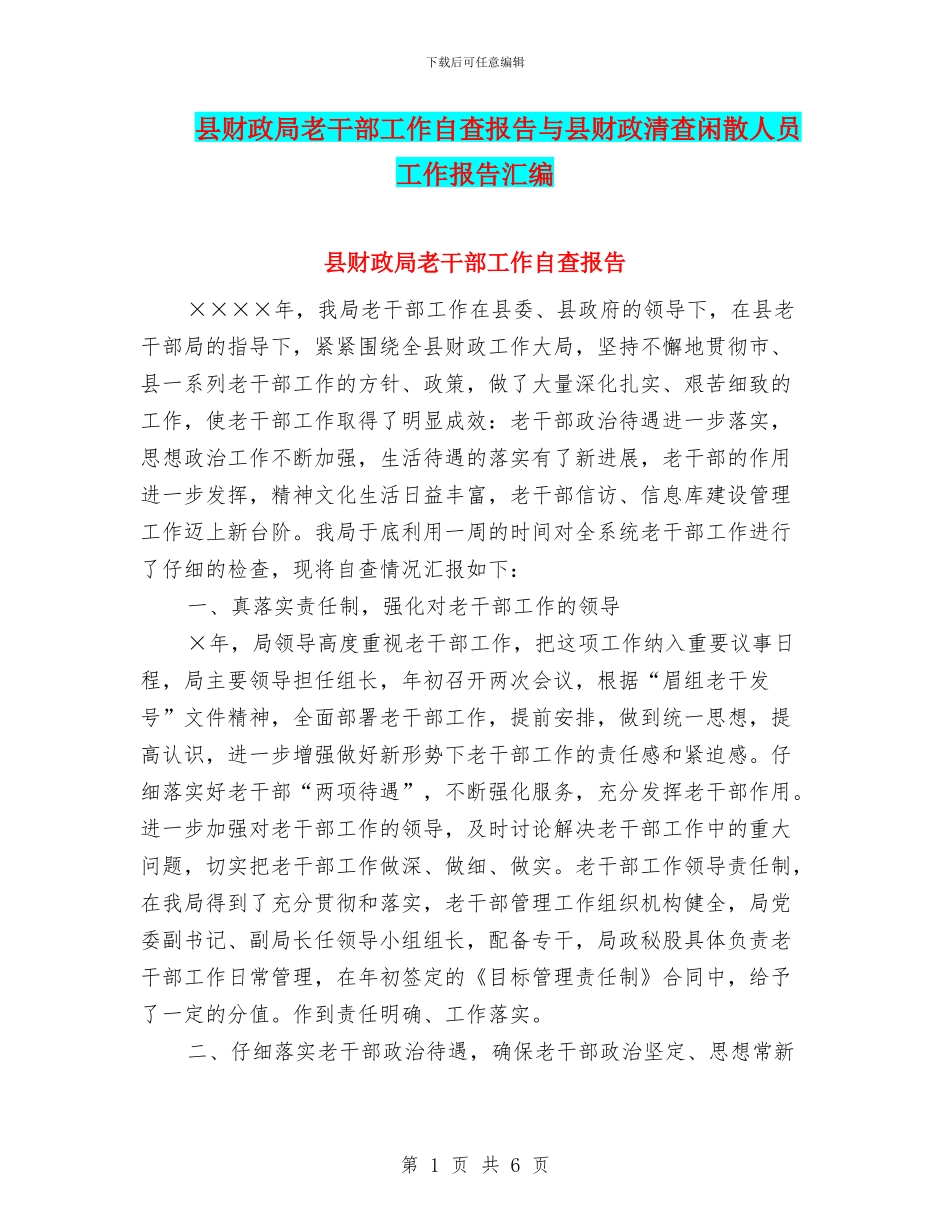 县财政局老干部工作自查报告与县财政清查闲散人员工作报告汇编_第1页