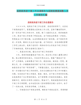 县财政局老干部工作自查报告与县财政清查闲散人员工作报告汇编