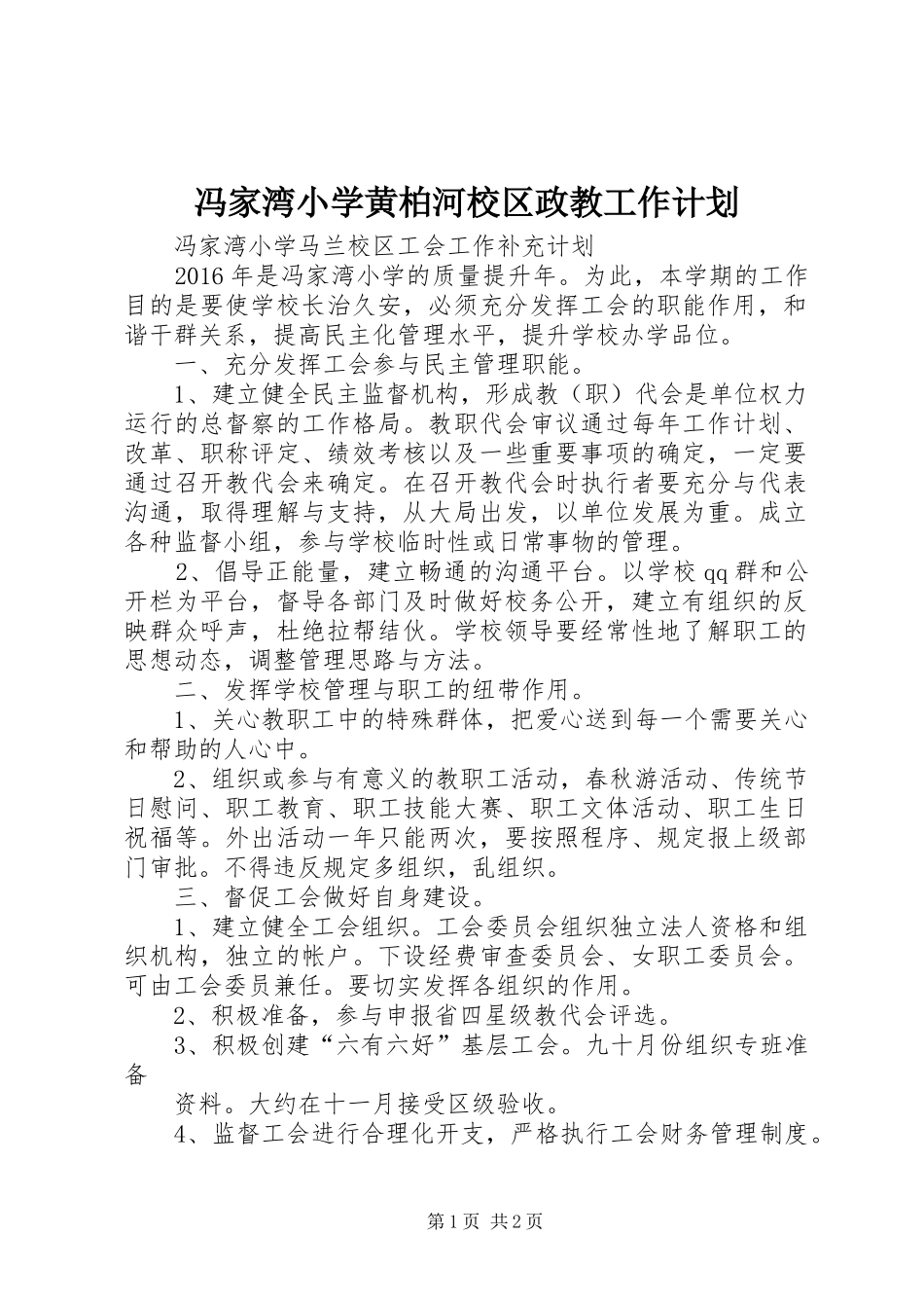 冯家湾小学黄柏河校区政教工作计划 _第1页