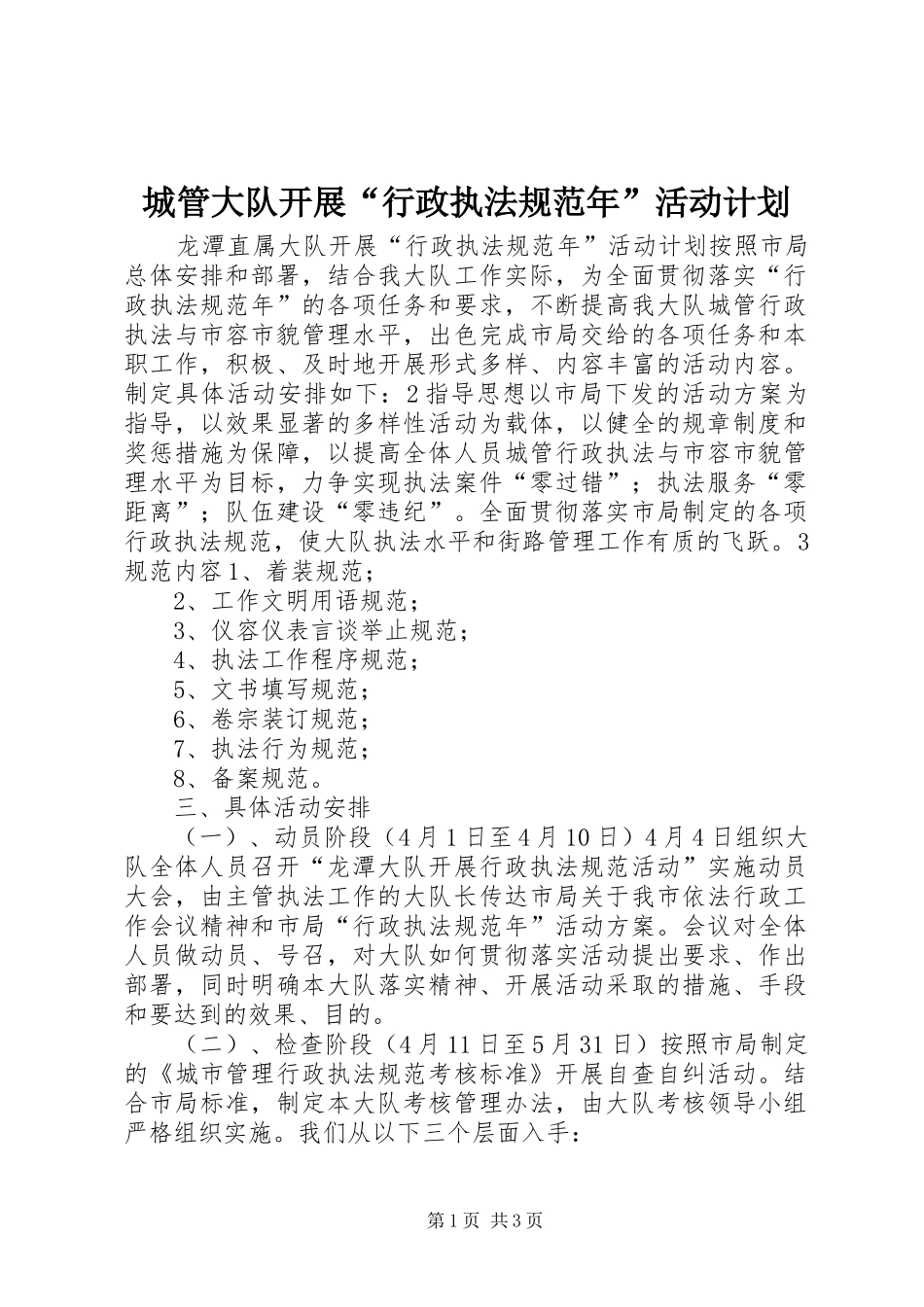 城管大队开展“行政执法规范年”活动计划 _第1页