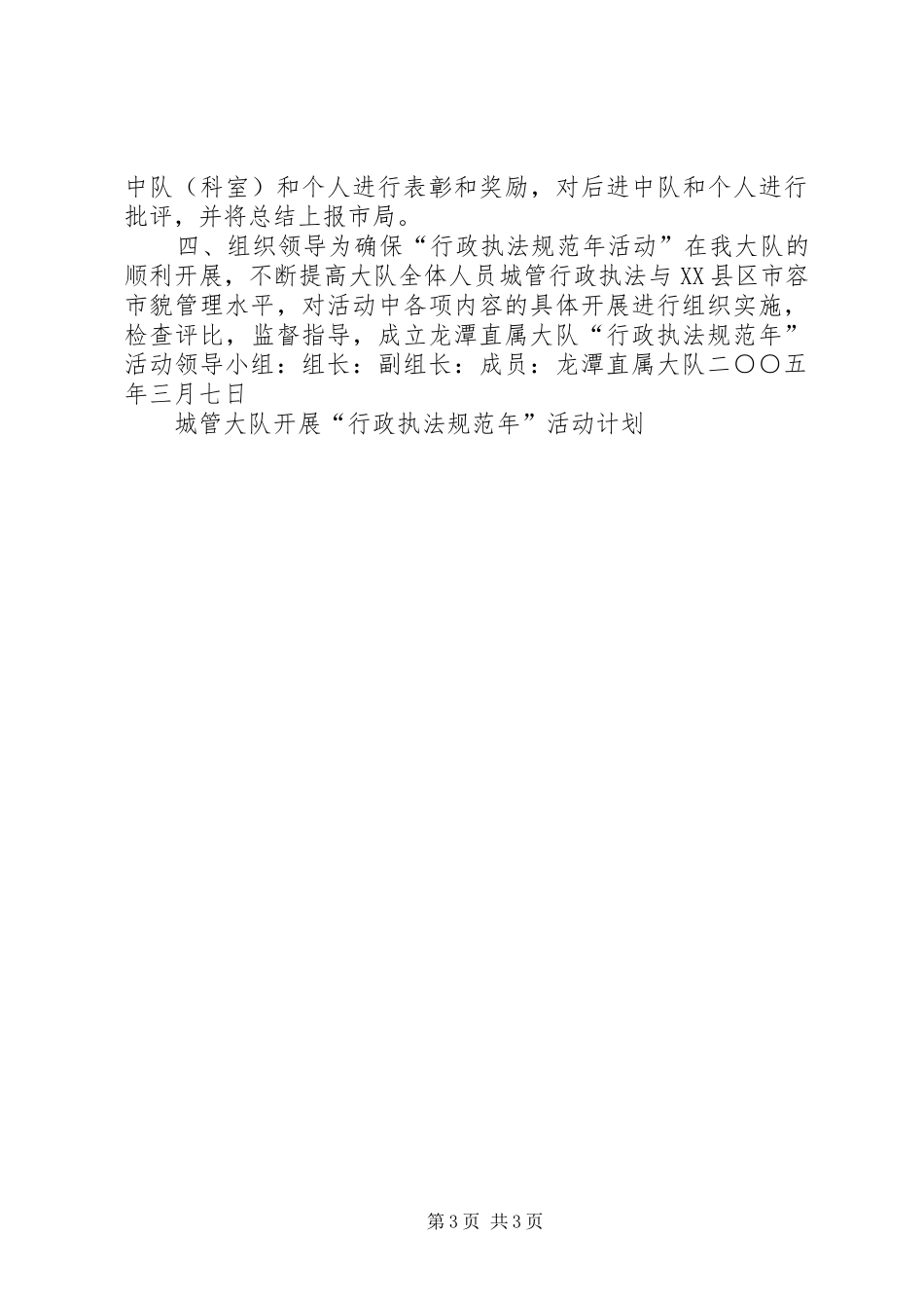 城管大队开展“行政执法规范年”活动计划 _第3页