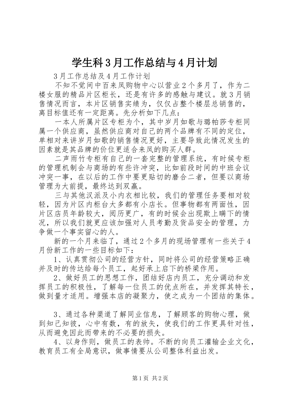 学生科3月工作总结与4月计划 (4)_第1页