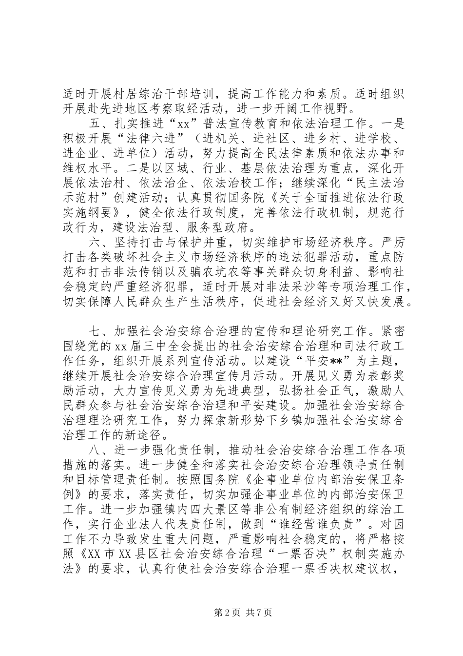 综治办工作计划3篇_第2页
