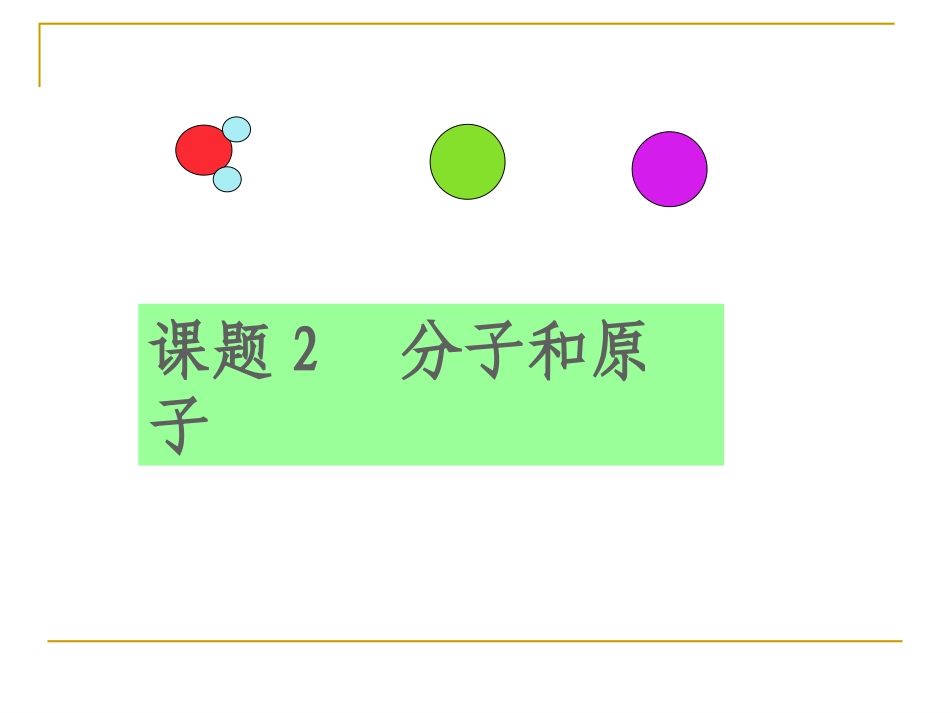 分子和原子好PPT_第1页