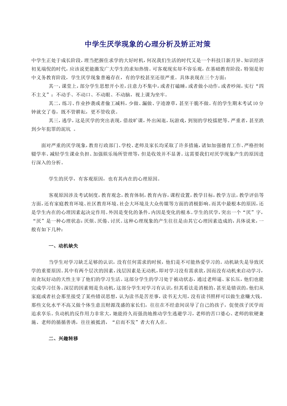 中学生厌学现象的心理分析及矫正对策_第1页