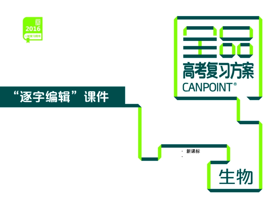 第2单元-细胞的结构与物质的跨膜运输-生物-新课标_第1页