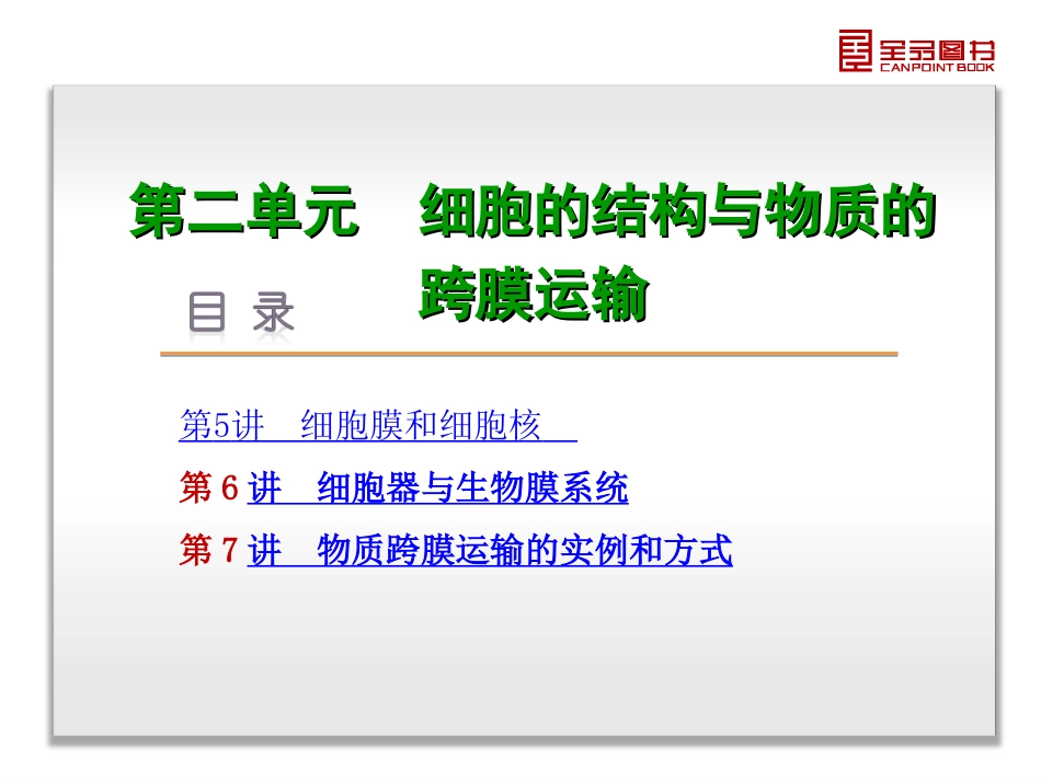 第2单元-细胞的结构与物质的跨膜运输-生物-新课标_第3页