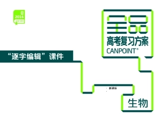 第2单元-细胞的结构与物质的跨膜运输-生物-新课标