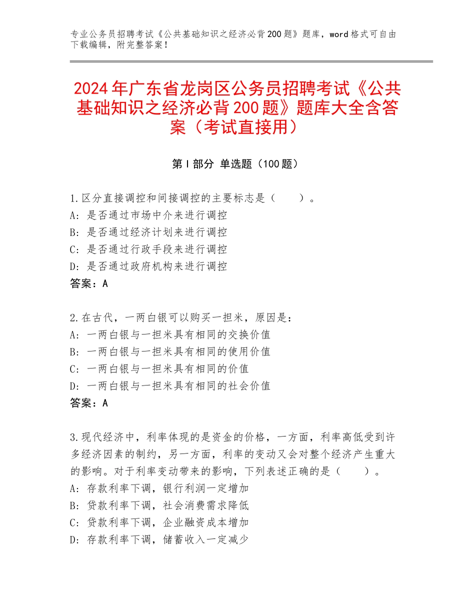2024年广东省龙岗区公务员招聘考试《公共基础知识之经济必背200题》题库大全含答案（考试直接用）_第1页