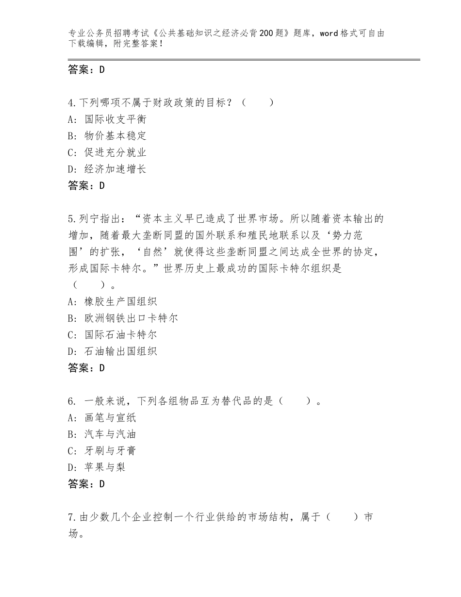 2024年广东省龙岗区公务员招聘考试《公共基础知识之经济必背200题》题库大全含答案（考试直接用）_第2页