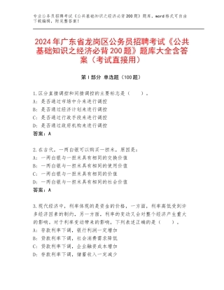 2024年广东省龙岗区公务员招聘考试《公共基础知识之经济必背200题》题库大全含答案（考试直接用）