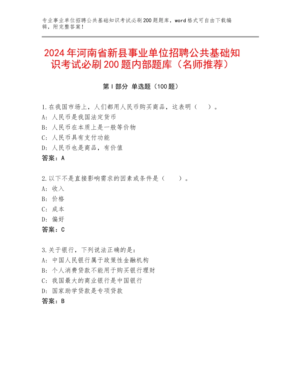 2024年河南省新县事业单位招聘公共基础知识考试必刷200题内部题库（名师推荐）_第1页