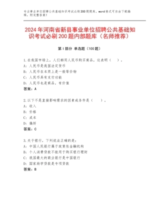 2024年河南省新县事业单位招聘公共基础知识考试必刷200题内部题库（名师推荐）