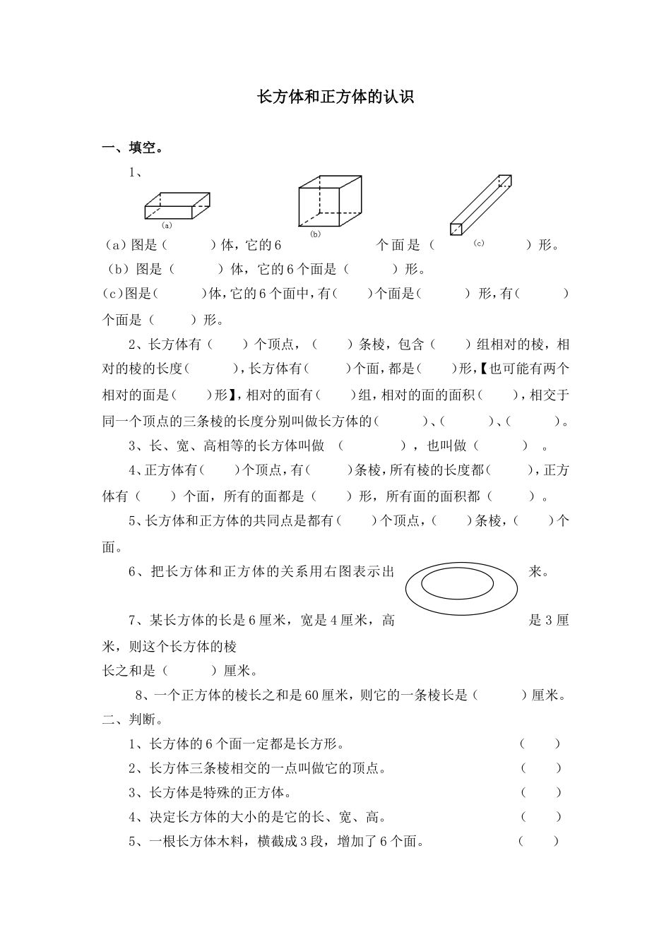 长方体和正方体的认识练习题_第1页
