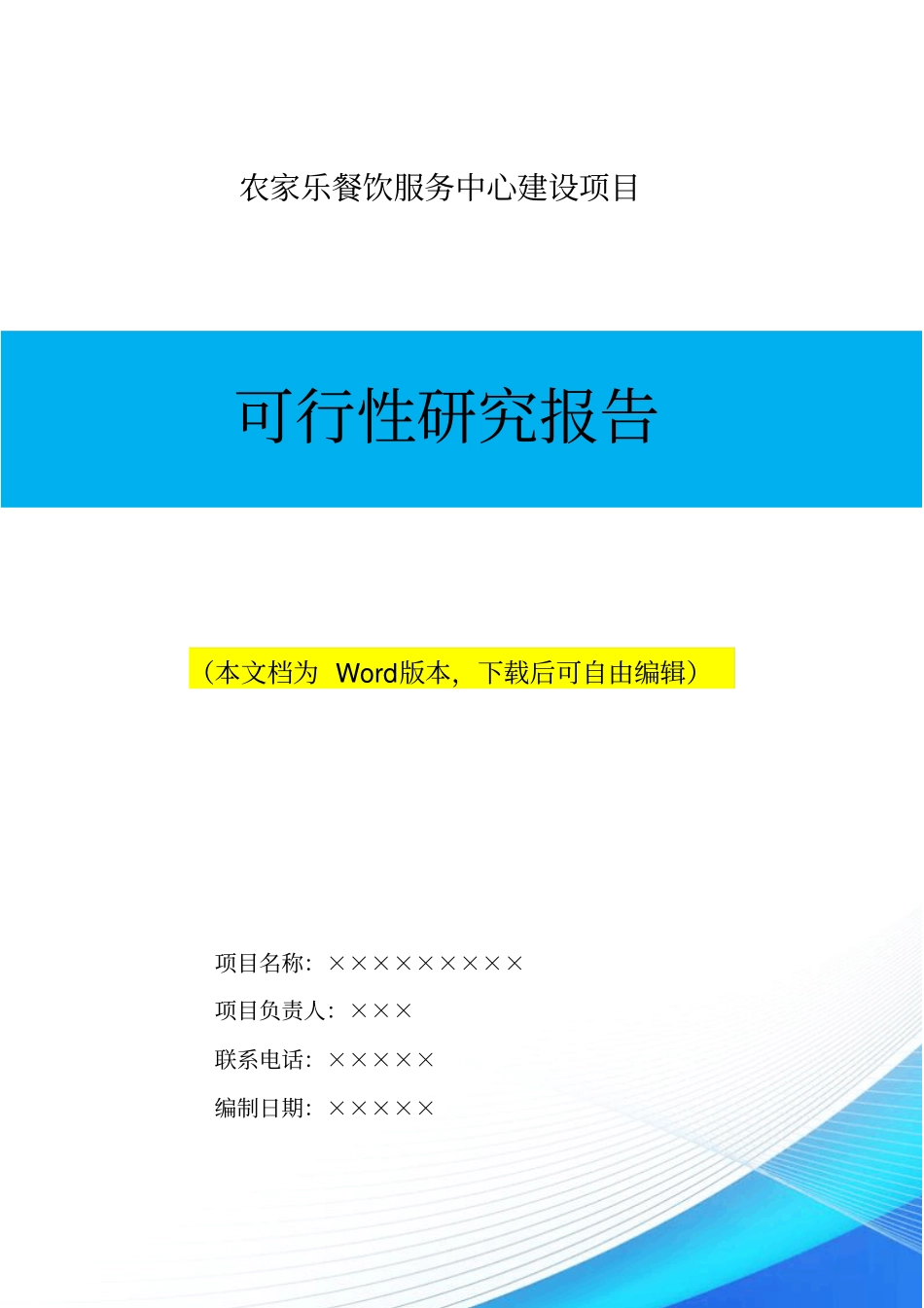 农家乐餐饮服务中心建设项目可行性报告_第1页