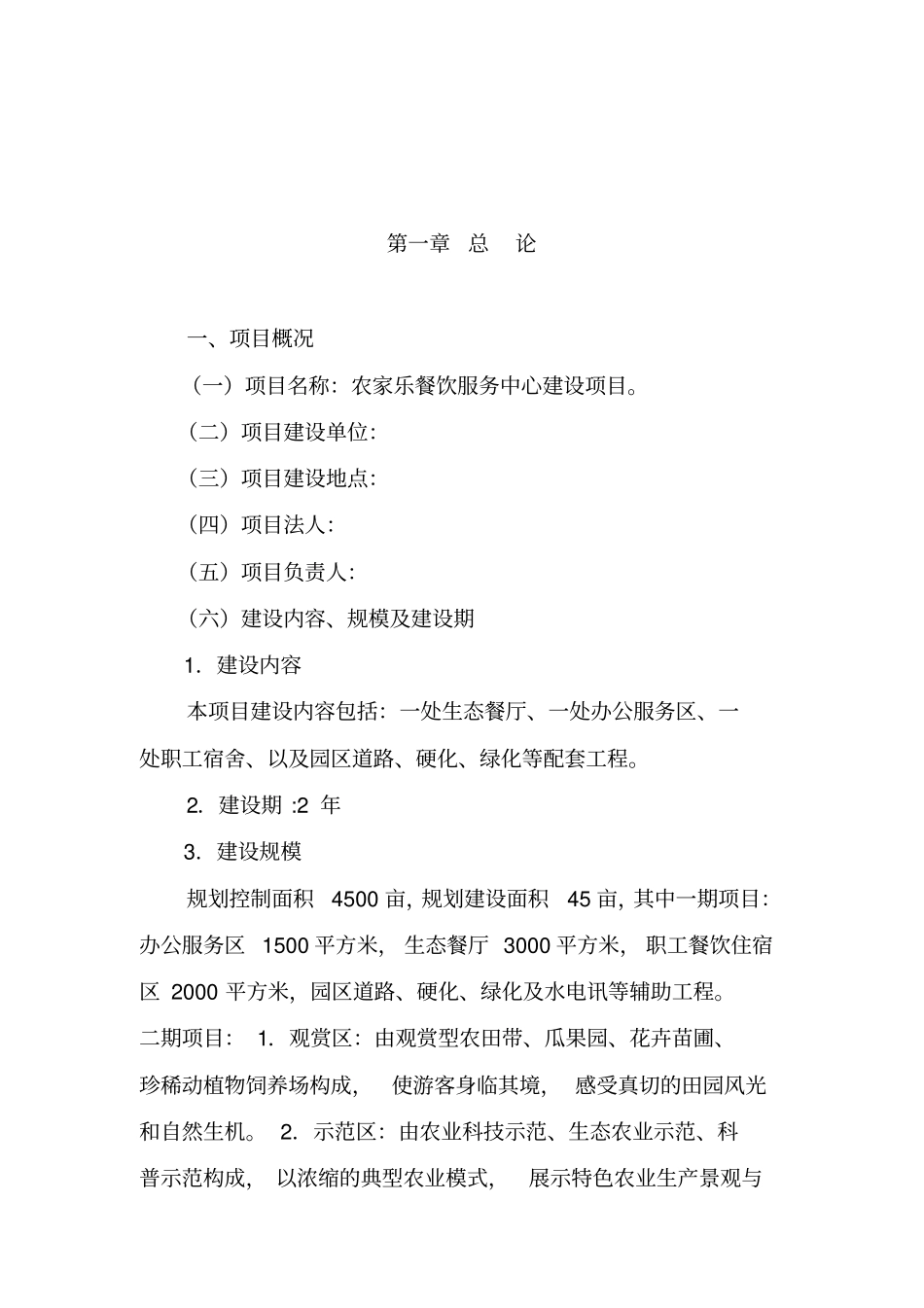 农家乐餐饮服务中心建设项目可行性报告_第2页