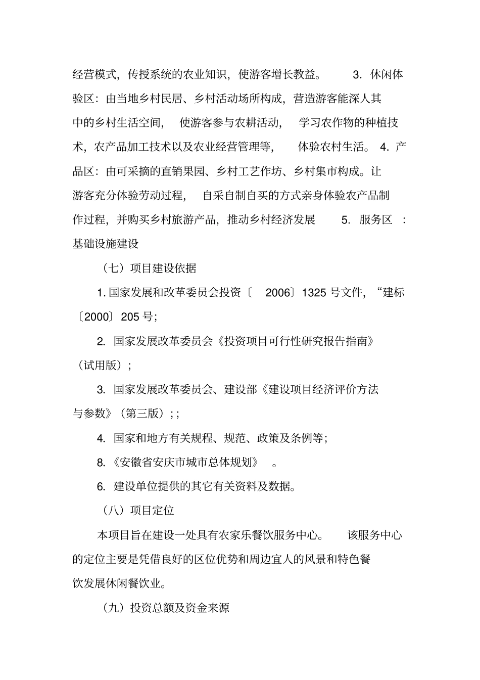农家乐餐饮服务中心建设项目可行性报告_第3页