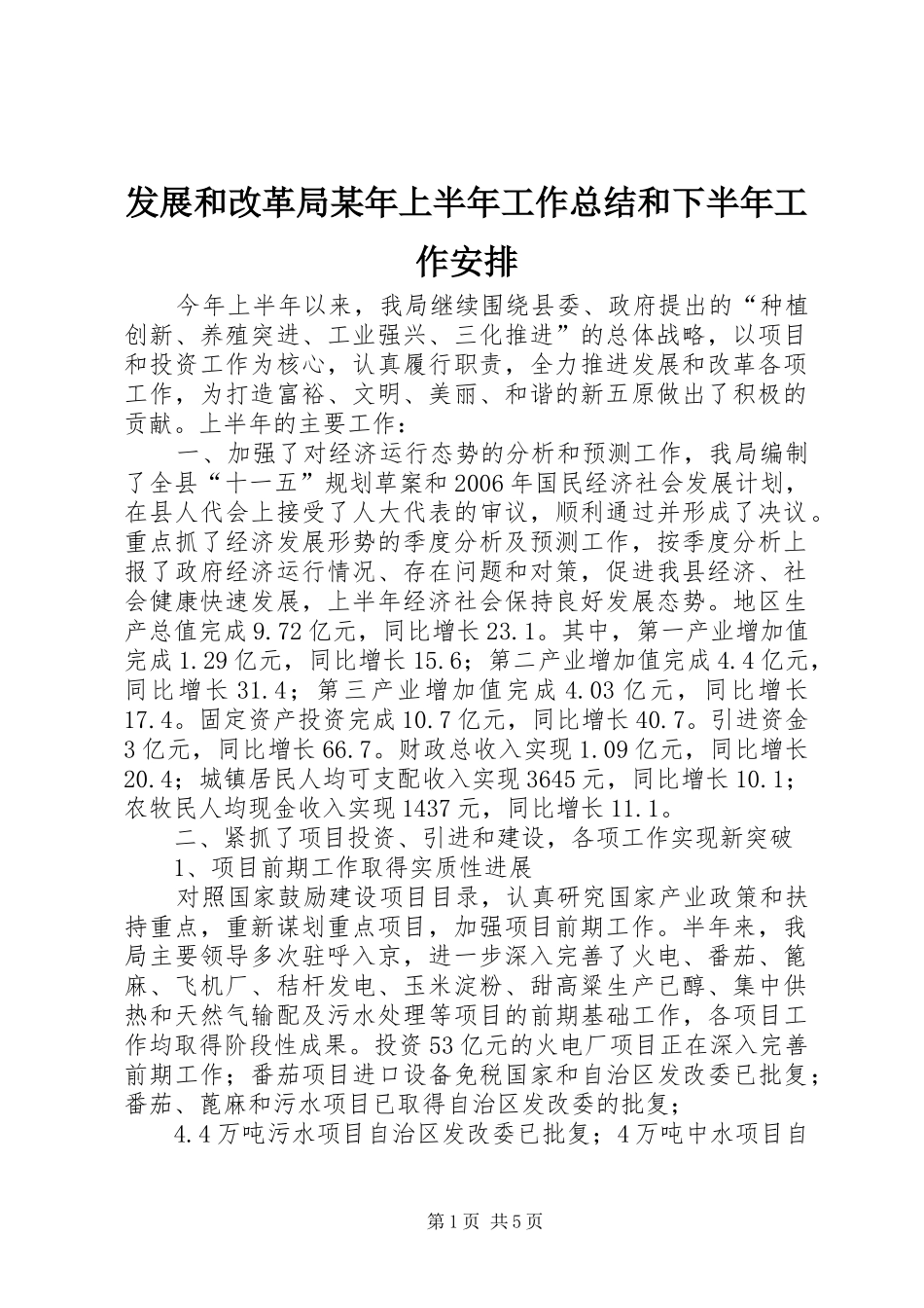 发展和改革局某年上半年工作总结和下半年工作安排 _第1页