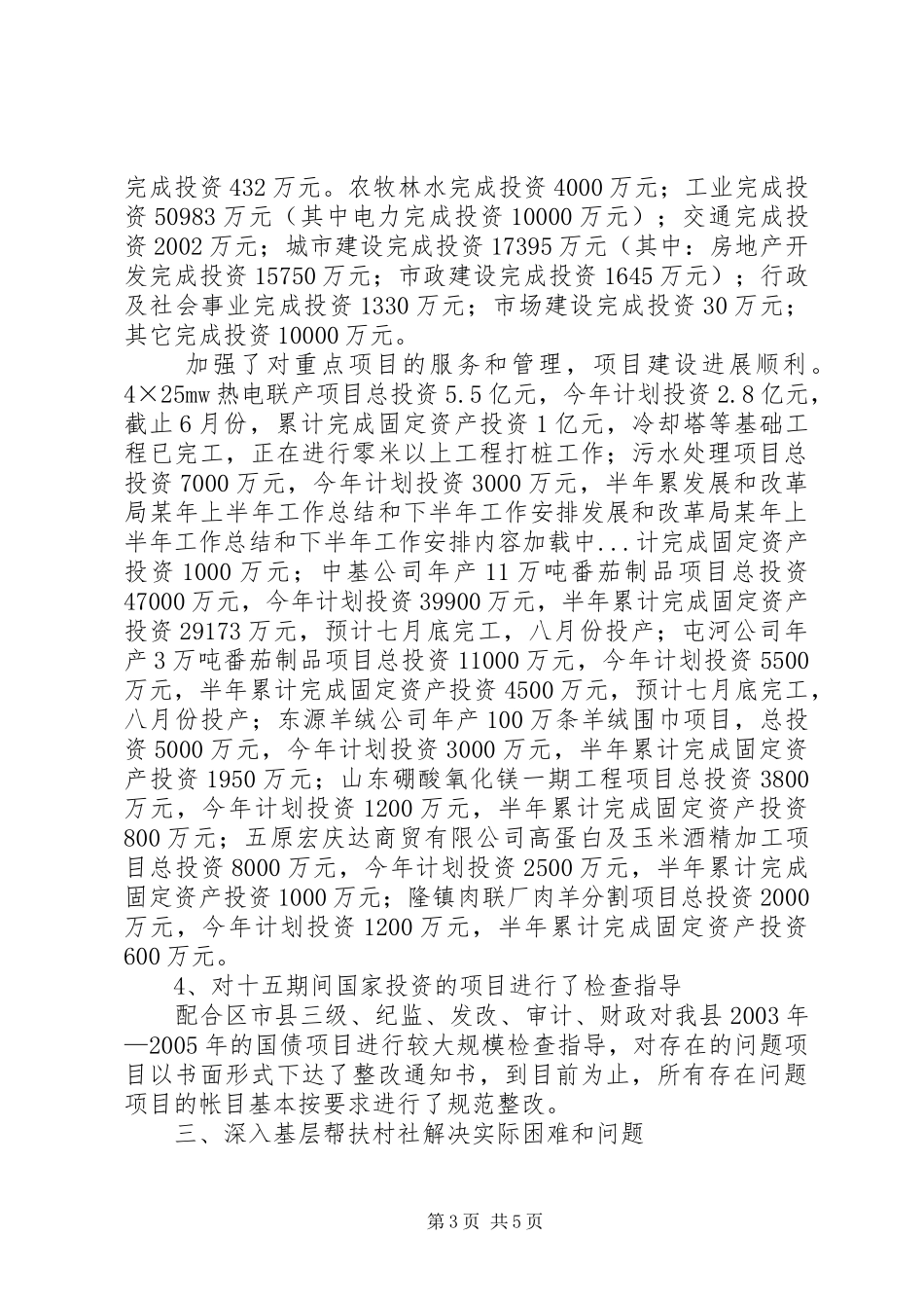 发展和改革局某年上半年工作总结和下半年工作安排 _第3页