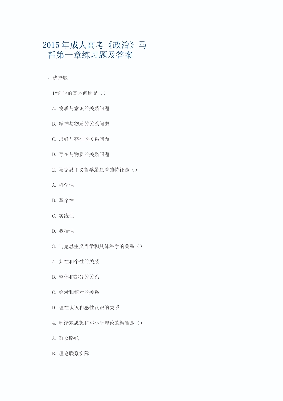 成人高考《政治》马哲练习题及答案_第1页