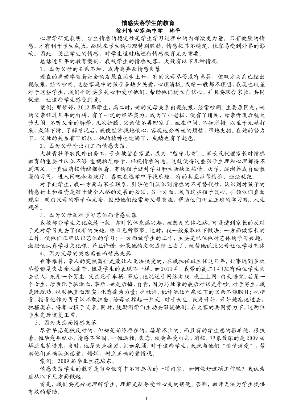情感失落学生的教育最终定稿_第1页