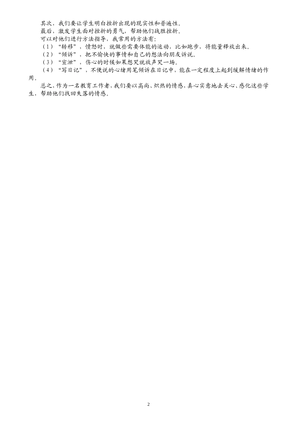 情感失落学生的教育最终定稿_第2页