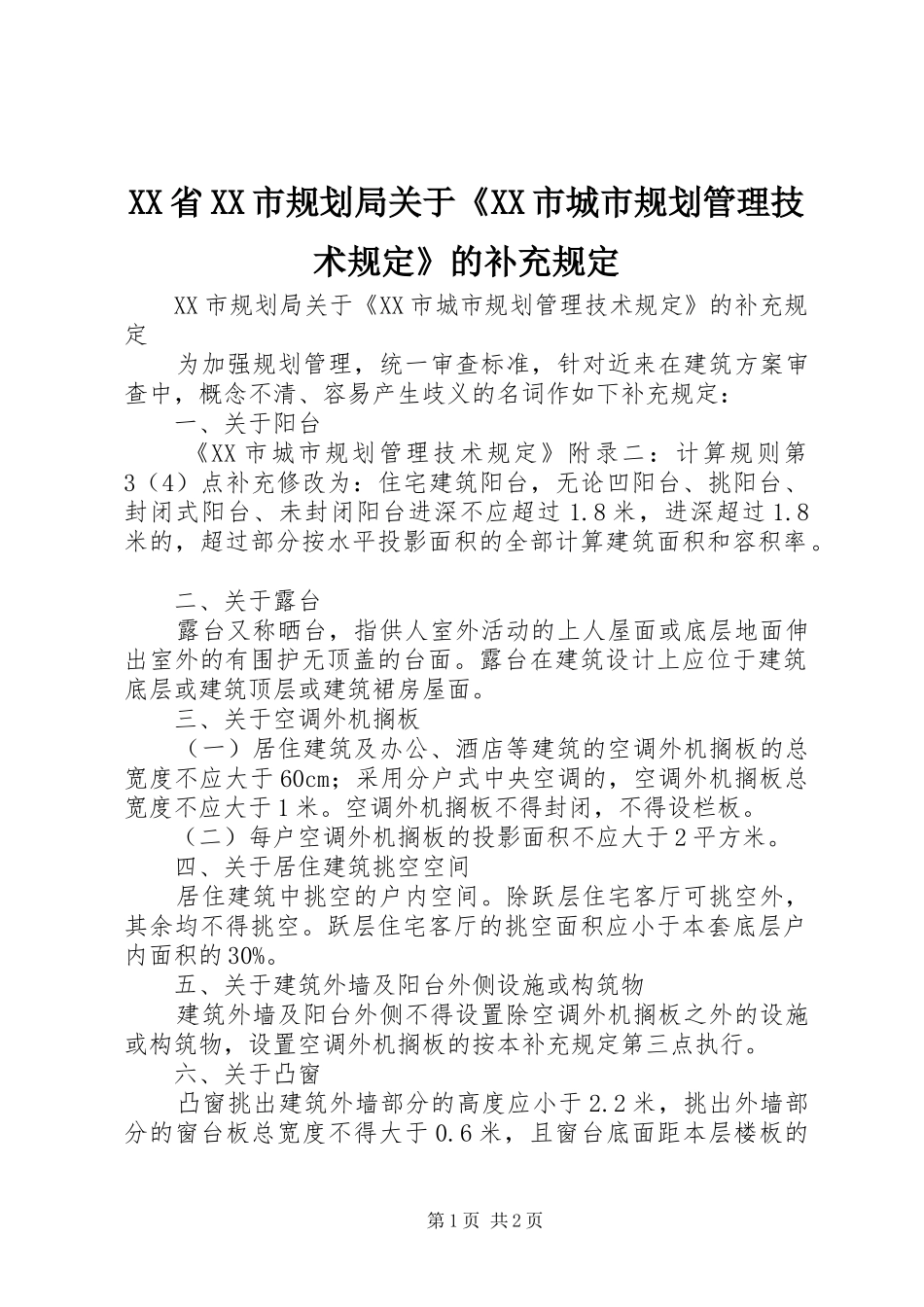 XX省XX市规划局关于《XX市城市规划管理技术规定》的补充规定 _第1页