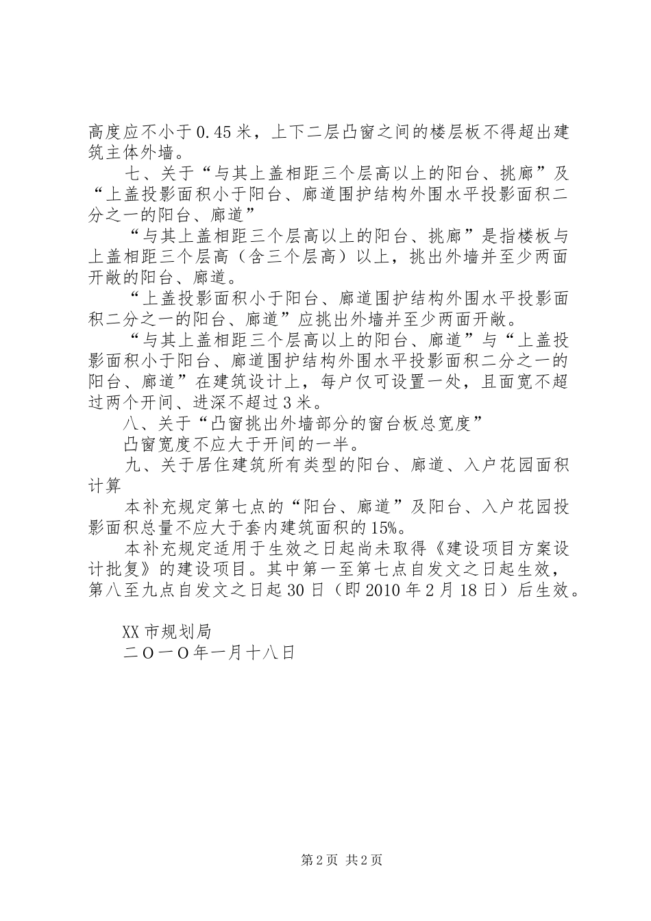 XX省XX市规划局关于《XX市城市规划管理技术规定》的补充规定 _第2页