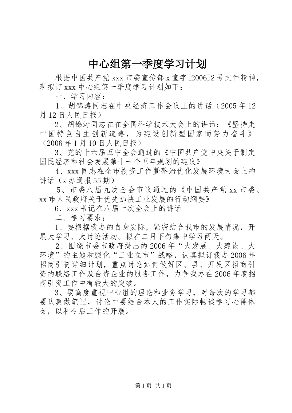 中心组第一季度学习计划 _第1页